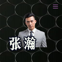 张瀚